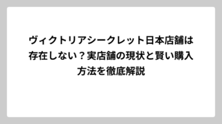 ヴィクトリアシークレット日本店舗は存在しない？実店舗の現状と賢い購入方法を徹底解説