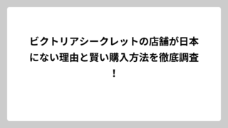 ビクトリアシークレットの店舗が日本にない理由と賢い購入方法を徹底調査！