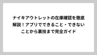 ナイキアウトレットの在庫確認を徹底解説！アプリでできること・できないことから裏技まで完全ガイド