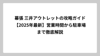 幕張 三井アウトレットの攻略ガイド【2025年最新】営業時間から駐車場まで徹底解説