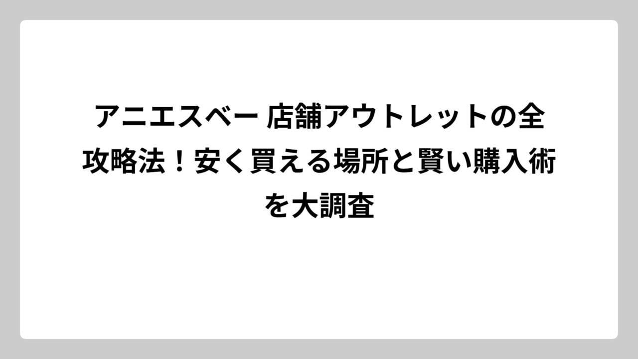 アニエスベー 店舗アウトレットの全攻略法！安く買える場所と賢い購入術を大調査