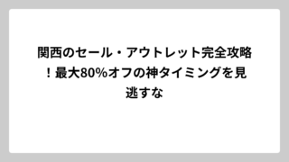 関西のセール・アウトレット完全攻略！最大80％オフの神タイミングを見逃すな