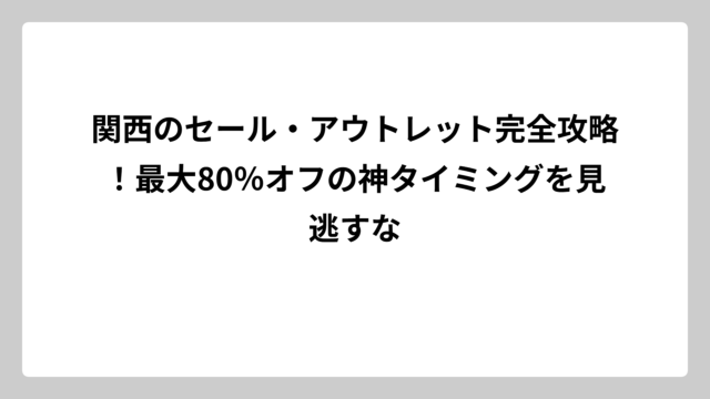 関西のセール・アウトレット完全攻略！最大80％オフの神タイミングを見逃すな