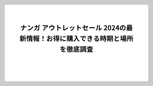 ナンガ アウトレットセール 2024の最新情報！お得に購入できる時期と場所を徹底調査