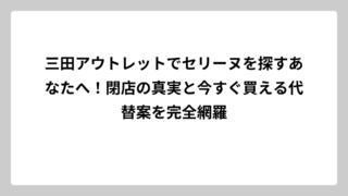 三田アウトレットでセリーヌを探すあなたへ！閉店の真実と今すぐ買える代替案を完全網羅