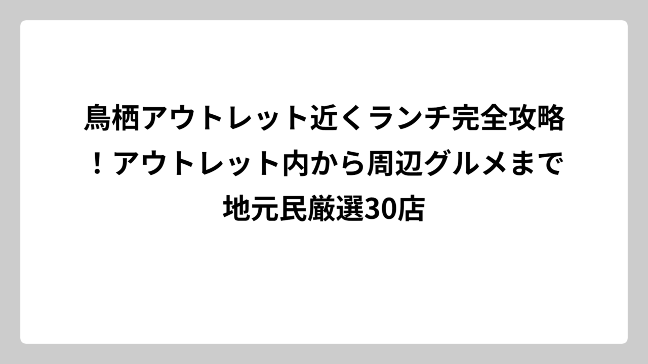 鳥栖アウトレット近くランチ完全攻略！アウトレット内から周辺グルメまで地元民厳選30店