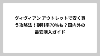 ヴィヴィアン アウトレットで安く買う攻略法！割引率70%も？国内外の最安購入ガイド