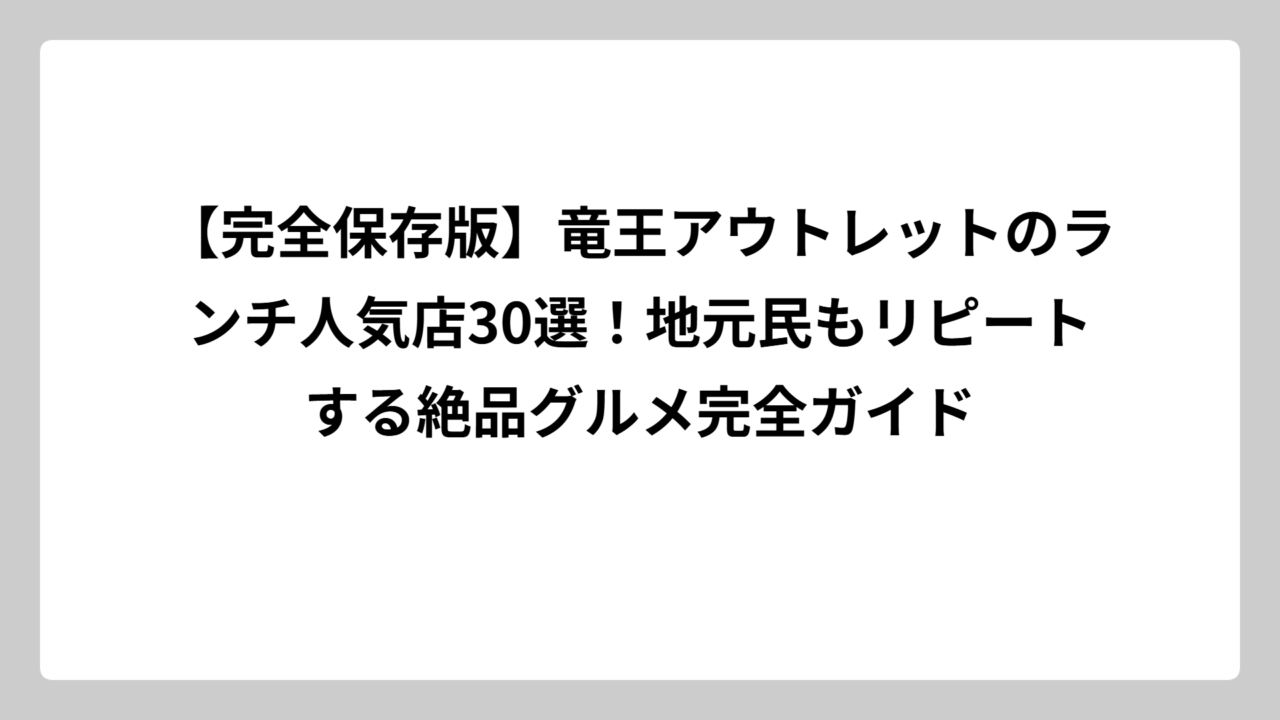 【完全保存版】竜王アウトレットのランチ人気店30選！地元民もリピートする絶品グルメ完全ガイド