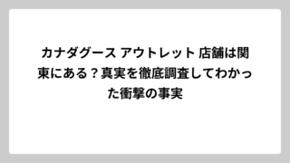 カナダグース アウトレット 店舗は関東にある？真実を徹底調査してわかった衝撃の事実
