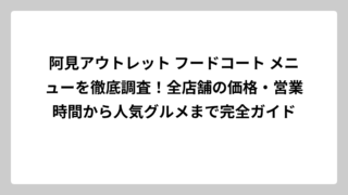 阿見アウトレット フードコート メニューを徹底調査！全店舗の価格・営業時間から人気グルメまで完全ガイド