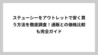 ステューシーをアウトレットで安く買う方法を徹底調査！通販との価格比較も完全ガイド