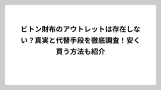 ビトン財布のアウトレットは存在しない？真実と代替手段を徹底調査！安く買う方法も紹介