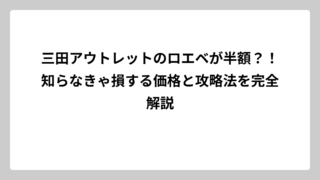 三田アウトレットのロエベが半額？！知らなきゃ損する価格と攻略法を完全解説