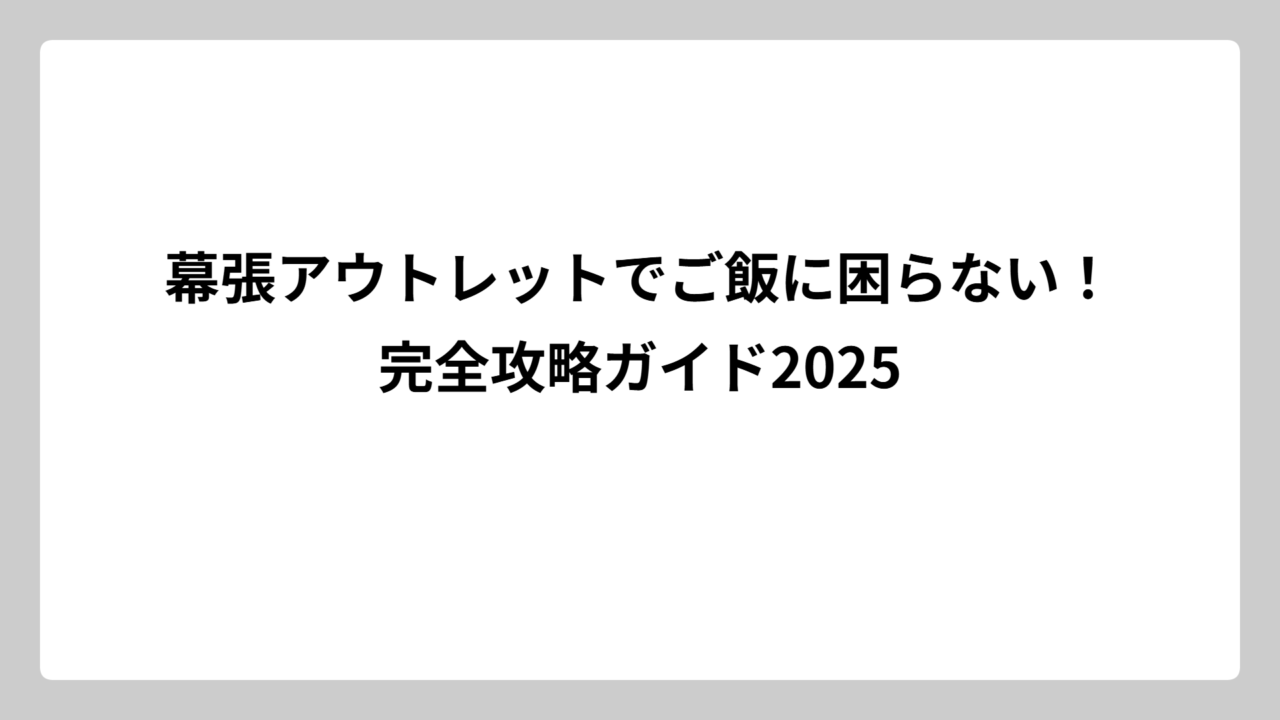 幕張アウトレットでご飯に困らない！完全攻略ガイド2025