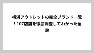 横浜アウトレットの完全ブランド一覧！107店舗を徹底調査してわかった全貌