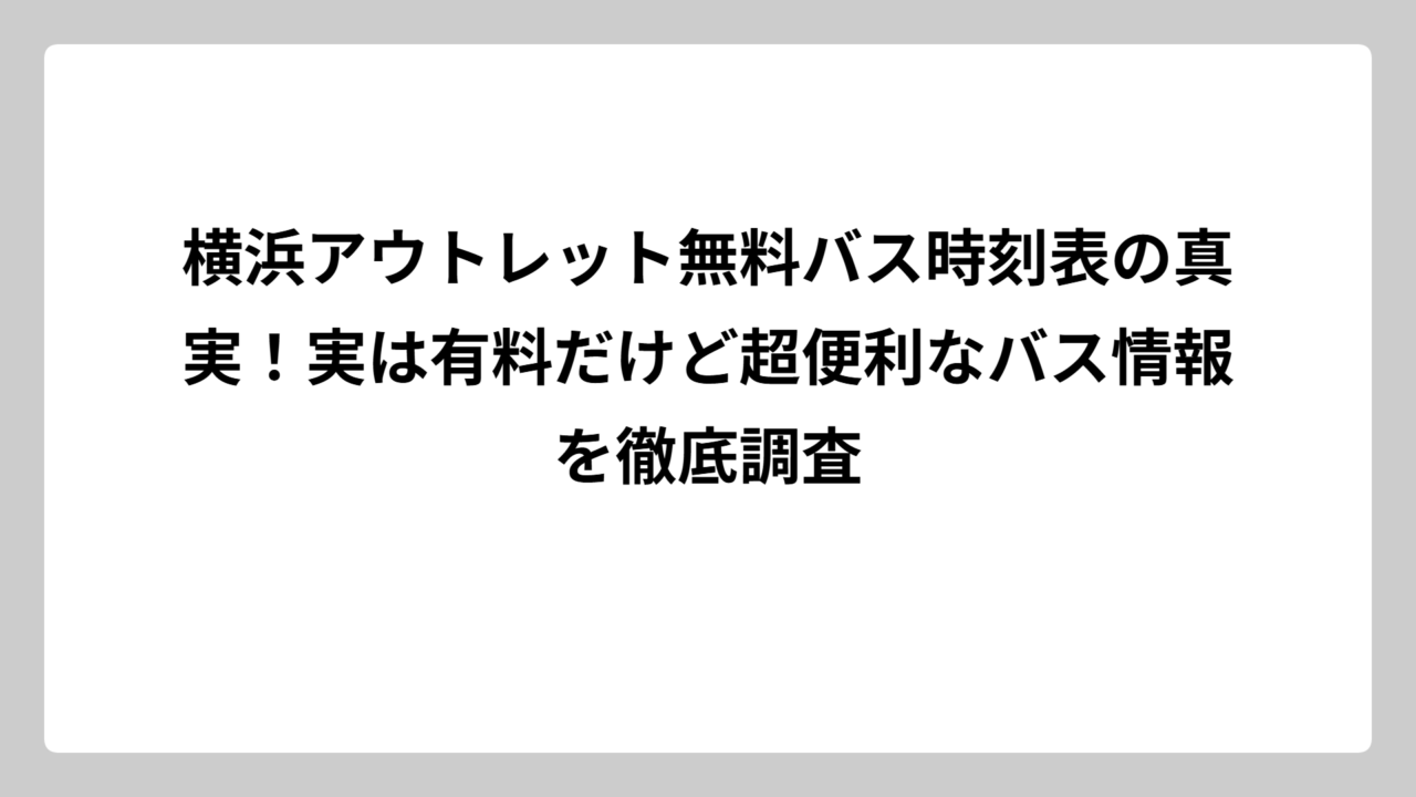 横浜アウトレット無料バス時刻表の真実！実は有料だけど超便利なバス情報を徹底調査