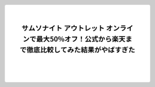 サムソナイト アウトレット オンラインで最大50%オフ！公式から楽天まで徹底比較してみた結果がやばすぎた