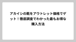 アカイシの靴をアウトレット価格でゲット！徹底調査でわかった最もお得な購入方法