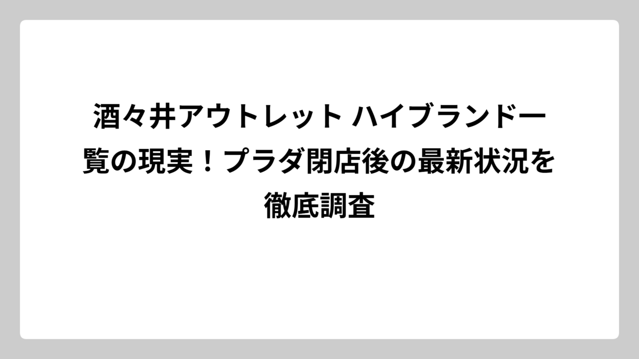 酒々井アウトレット ハイブランド一覧の現実！プラダ閉店後の最新状況を徹底調査