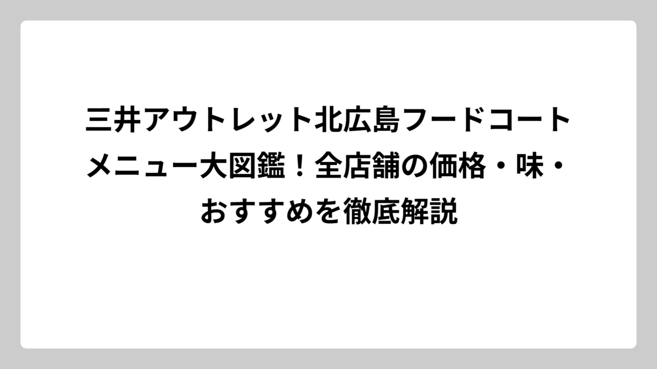 三井アウトレット北広島フードコートメニュー大図鑑！全店舗の価格・味・おすすめを徹底解説