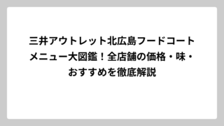 三井アウトレット北広島フードコートメニュー大図鑑！全店舗の価格・味・おすすめを徹底解説