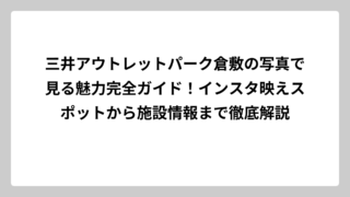 三井アウトレットパーク倉敷の写真で見る魅力完全ガイド！インスタ映えスポットから施設情報まで徹底解説