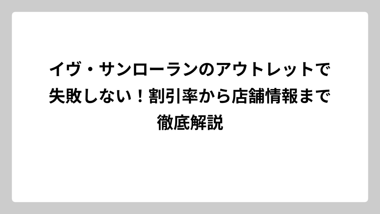 イヴ・サンローランのアウトレットで失敗しない！割引率から店舗情報まで徹底解説