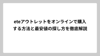 eteアウトレットをオンラインで購入する方法と最安値の探し方を徹底解説