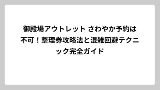 御殿場アウトレット さわやか予約は不可！整理券攻略法と混雑回避テクニック完全ガイド