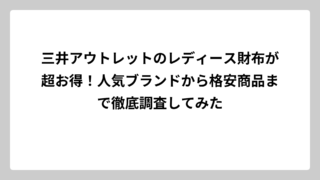 三井アウトレットのレディース財布が超お得！人気ブランドから格安商品まで徹底調査してみた