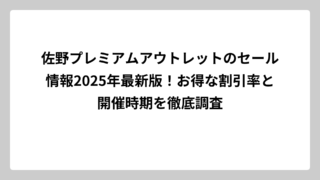 佐野プレミアムアウトレットのセール情報2025年最新版！お得な割引率と開催時期を徹底調査