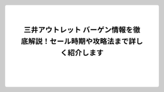 三井アウトレット バーゲン情報を徹底解説！セール時期や攻略法まで詳しく紹介します