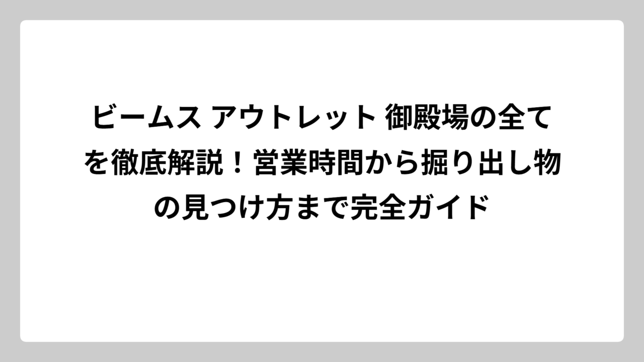 ビームス アウトレット 御殿場の全てを徹底解説！営業時間から掘り出し物の見つけ方まで完全ガイド