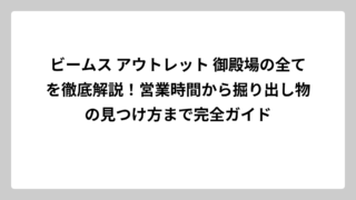 ビームス アウトレット 御殿場の全てを徹底解説！営業時間から掘り出し物の見つけ方まで完全ガイド