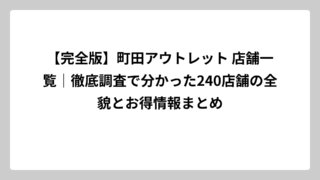 【完全版】町田アウトレット 店舗一覧｜徹底調査で分かった240店舗の全貌とお得情報まとめ