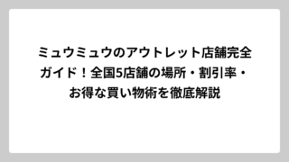 ミュウミュウのアウトレット店舗完全ガイド！全国5店舗の場所・割引率・お得な買い物術を徹底解説