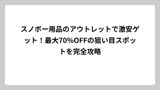 スノボー用品のアウトレットで激安ゲット！最大70%OFFの狙い目スポットを完全攻略