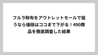 フルラ財布をアウトレットモールで狙うなら値段はココまで下がる！490商品を徹底調査した結果