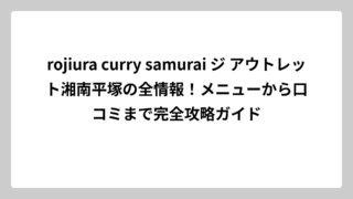 rojiura curry samurai ジ アウトレット湘南平塚の全情報！メニューから口コミまで完全攻略ガイド
