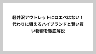 軽井沢アウトレットにロエベはない！代わりに狙えるハイブランドと賢い買い物術を徹底解説