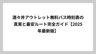 酒々井アウトレット無料バス時刻表の真実と最安ルート完全ガイド【2025年最新版】