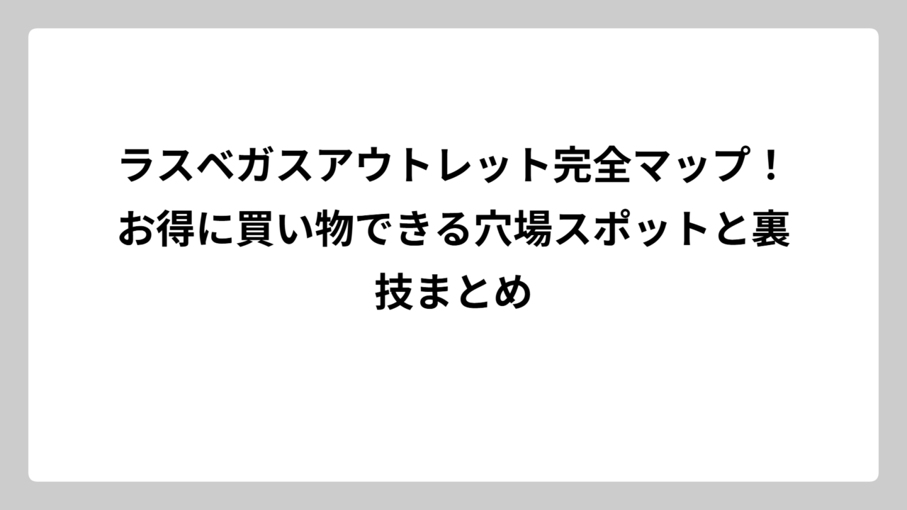 ラスベガスアウトレット完全マップ！お得に買い物できる穴場スポットと裏技まとめ