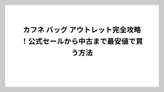 カフネ バッグ アウトレット完全攻略！公式セールから中古まで最安値で買う方法