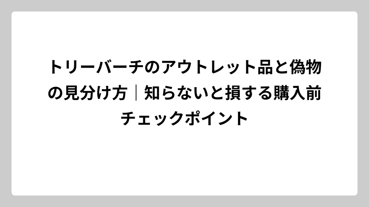 トリーバーチのアウトレット品と偽物の見分け方｜知らないと損する購入前チェックポイント