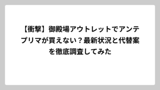 【衝撃】御殿場アウトレットでアンテプリマが買えない？最新状況と代替案を徹底調査してみた