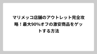 マリメッコ店舗のアウトレット完全攻略！最大90%オフの激安商品をゲットする方法