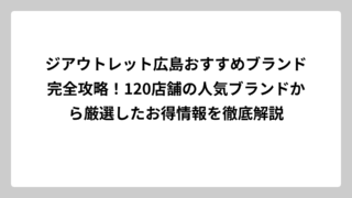 ジアウトレット広島おすすめブランド完全攻略！120店舗の人気ブランドから厳選したお得情報を徹底解説