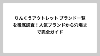 りんくうアウトレット ブランド一覧を徹底調査！人気ブランドから穴場まで完全ガイド