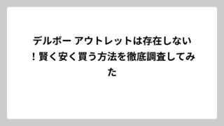 デルボー アウトレットは存在しない！賢く安く買う方法を徹底調査してみた