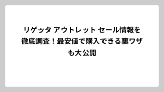 リゲッタ アウトレット セール情報を徹底調査！最安値で購入できる裏ワザも大公開